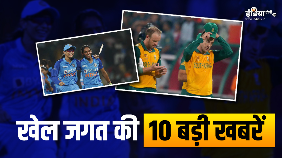 Sports Top 10 India Women’s vs England Women’s 1st T20I । IND W vs ENG W के बीच खेला जाएगा पहला टी20, फाफ कर सकते इंटरनेशनल क्रिकेट में वापसी, खेल की 10 बड़ी खबरें