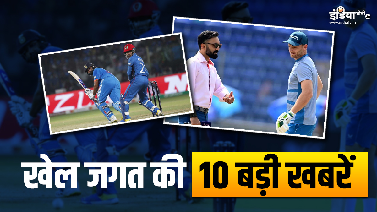 IND vs AFG के बीच खेला जाएगा पहला टी20 मैच, दिनेश कार्तिक को मिली बड़ी जिम्मेदारी; देखें खेल की 10 बड़ी खबरें