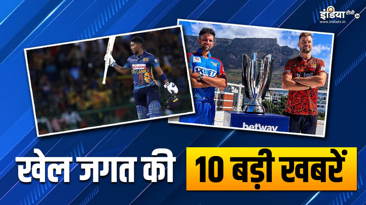 Sports Top 10 news SA20 League final match pathum nissanka double century | SA20 का फाइनल मैच आज, श्रीलंकाई खिलाड़ी ने जड़ा दोहरा शतक, देखें खेल जगत की 10 बड़ी खबरें