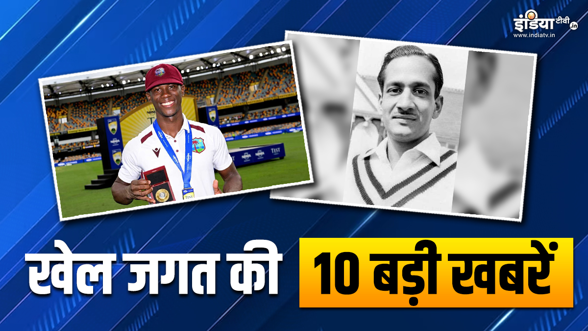 Sports Top 10 Datta Gaekwad Passed Away shamar joseph icc men player of the month | भारत के सबसे उम्रदराज क्रिकेटर का निधन, ICC प्लेयर ऑफ द मंथ का ऐलान, देखें खेल जगत की 10 बड़ी खबरें