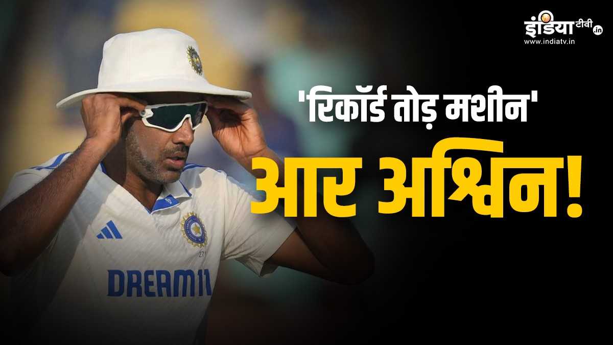 R Ashwin has Surpassed Anil Kumble with Most Test Wickets in India | IND vs ENG: भारतीय सरजमीं पर आर अश्विन का ऐतिहासिक कारनामा, घर पर बन गए नंबर-1