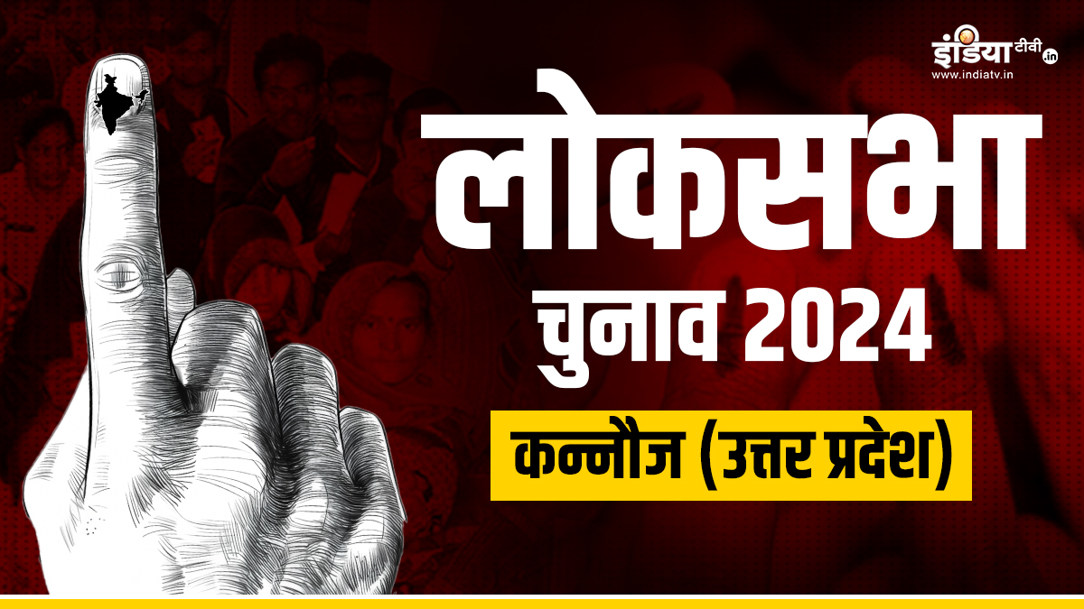 कन्नौज लोकसभा सीट: अपना गढ़ बचाने के लिए खुद उतर सकते हैं अखिलेश यादव