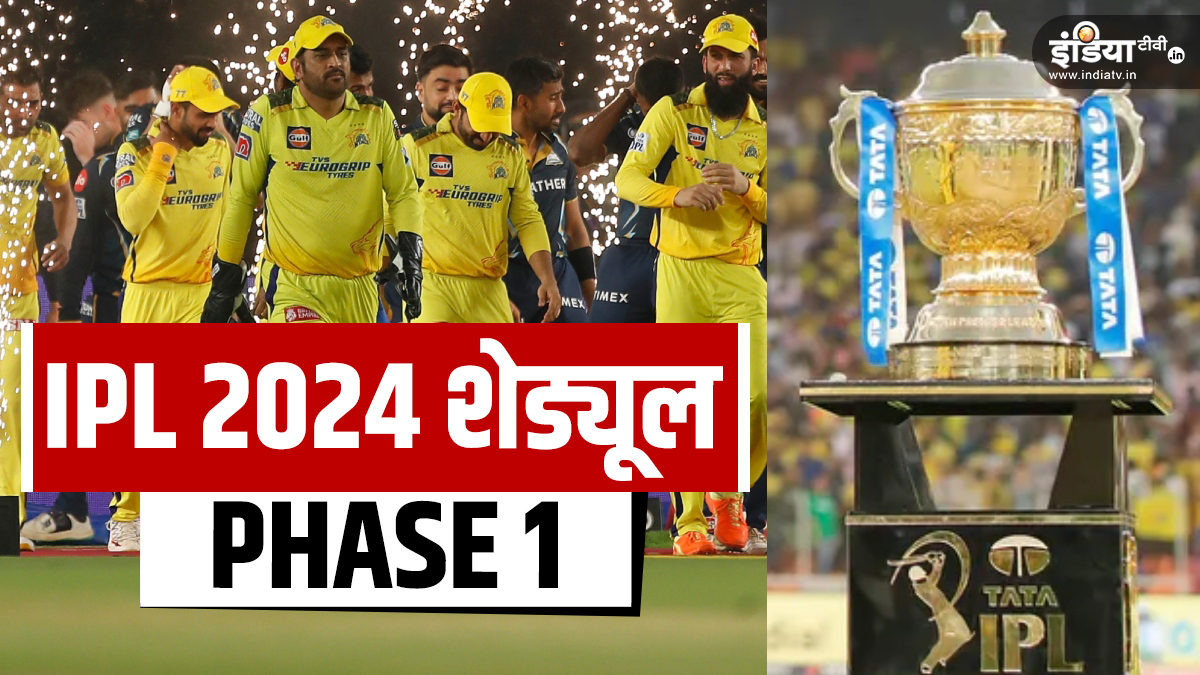 IPL 2024 Schedule Phase 1 Indian Premier League 17th Season Chennai Super Kings Mumbai Indians । IPL 2024 Schedule Phase-1, इन टीमों के बीच होगा पहला मुकाबला