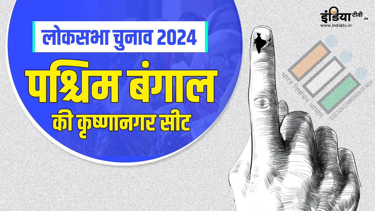 Lok Sabha Election 2024: पश्चिम बंगाल की कृष्णानगर लोकसभा सीट का क्या इतिहास है?