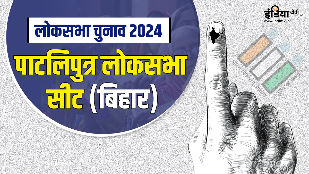 Lok Sabha Election 2024: बिहार की पाटलिपुत्र सीट पर मचेगा घमासान, जानें क्या है चुनावी समीकरण