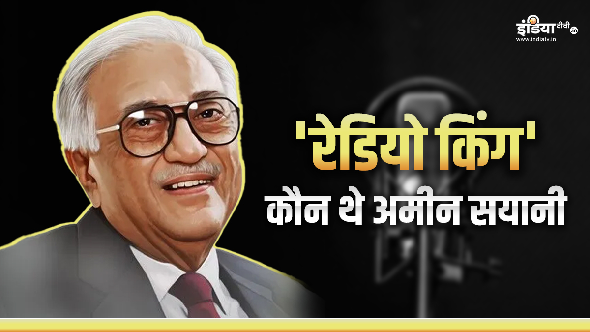 वो आवाज जो लोगों के दिलों में धड़कनों की तरह बसती थी, जानिए कौन थे अमीन सयानी