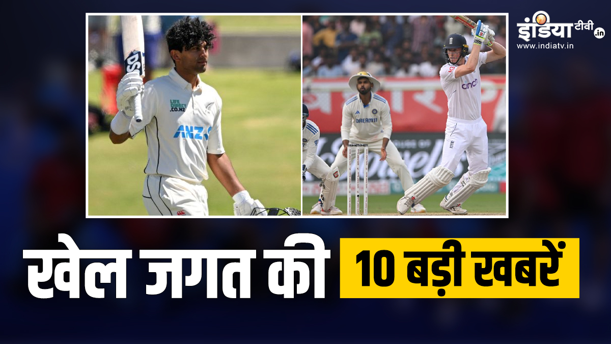 Sports Top 10 News ind vs eng 2nd test day 4 rachin ravindra maiden double hundred | रोमांचक मोड़ पर विशाखापत्तनम टेस्ट, रचिन रविंद्र ने खेली ऐतिहासिक पारी, खेल जगत की 10 बड़ी खबरें