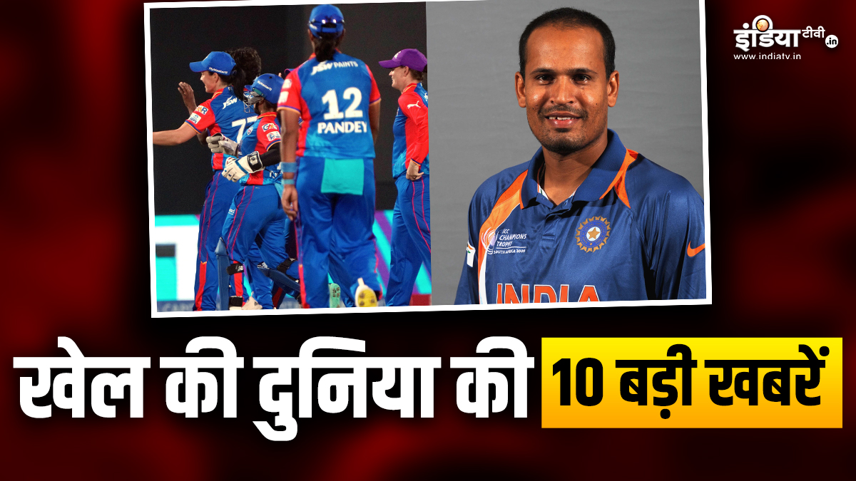 wpl 2024 delhi capitals beat rcb qualify for playoffs richa ghosh yusuf pathan loksabha ticket। युसुफ पठान की राजनीति में एंट्री, दिल्ली कैपिटल्स ने एक रन से जीता मैच; देखें खेल जगत की 10 खबरें