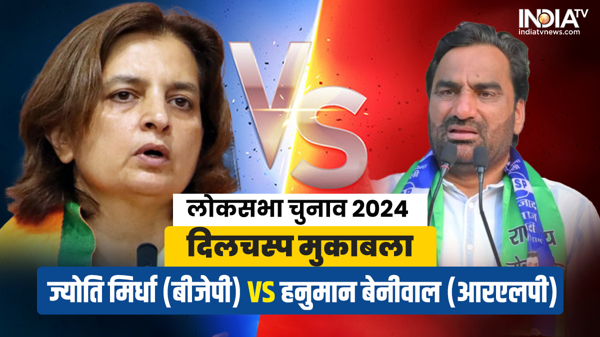 लोकसभा चुनाव 2024 | ज्योति मिर्धा vs हनुमान बेनीवाल, नागौर सीट पर किसका होगा पलड़ा भारी?