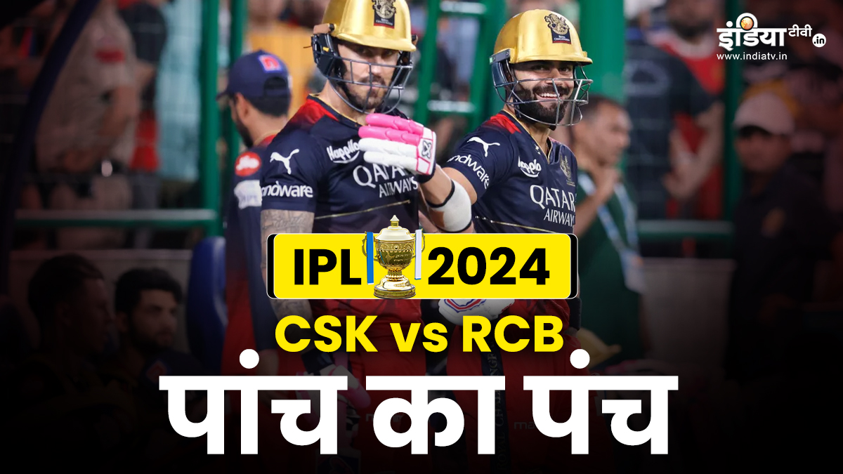 csk vs rcb ipl 2024 royal challengers bangaluru 5 match winner players | RCB के 5 खिलाड़ी, जो चले तो CSK ​के खिलाफ दोहराया जाएगा 2008 वाला कारनामा