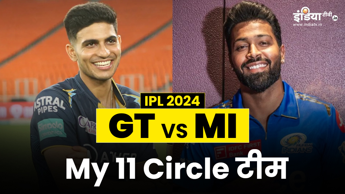 MI vs GT IPL 2024 my 11 circle prediction match IPL 2024 fantasy Team ipl 2024 mumbai। MI vs GT MY 11 Circle Prediction: IPL 2024 में इन खिलाड़ियों को करें अपनी टीम में शामिल, जीतने के हैं पूरे चांस