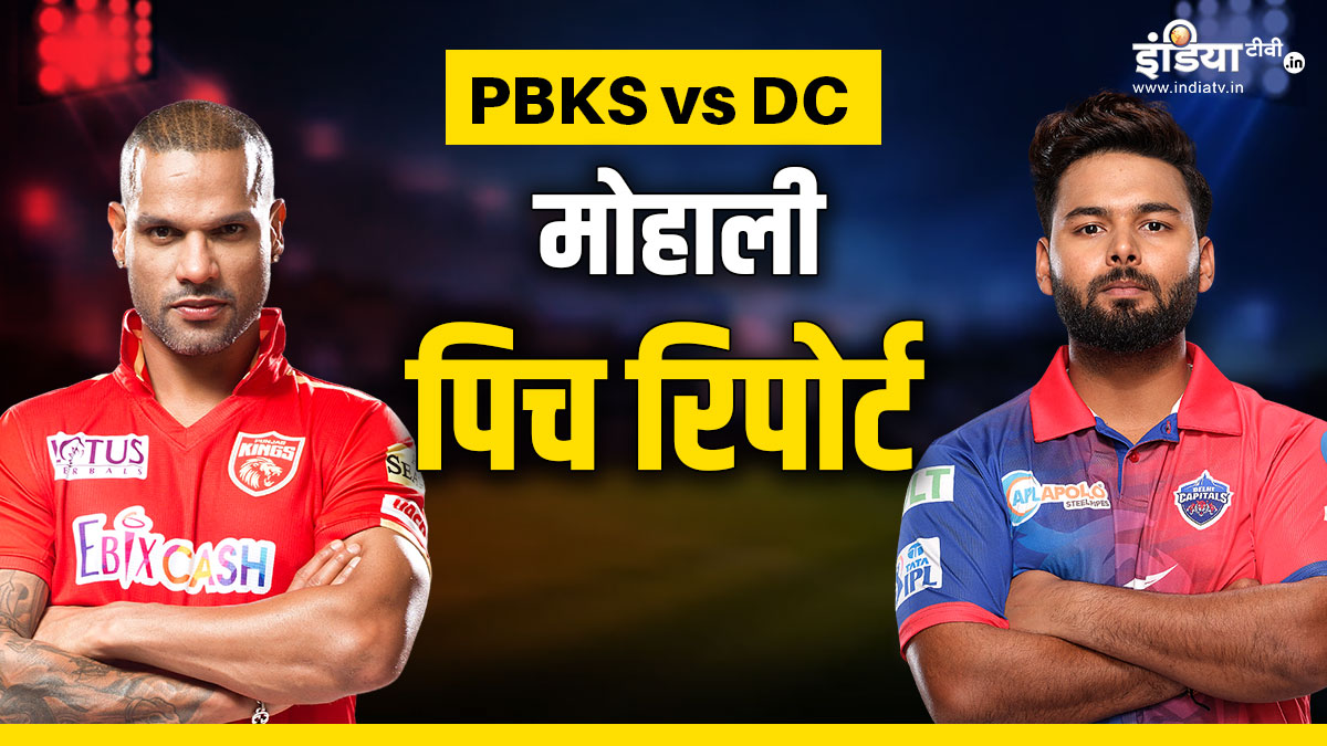 pbks vs dc mohali pitch Report ipl 2024 maharaj yadvendra singh cricket stadium | PBKS vs DC Pitch Report : मोहाली के नए स्टेडियम पर पहला मैच, बल्ले और गेंद में कौन जीतेगा बाजी!