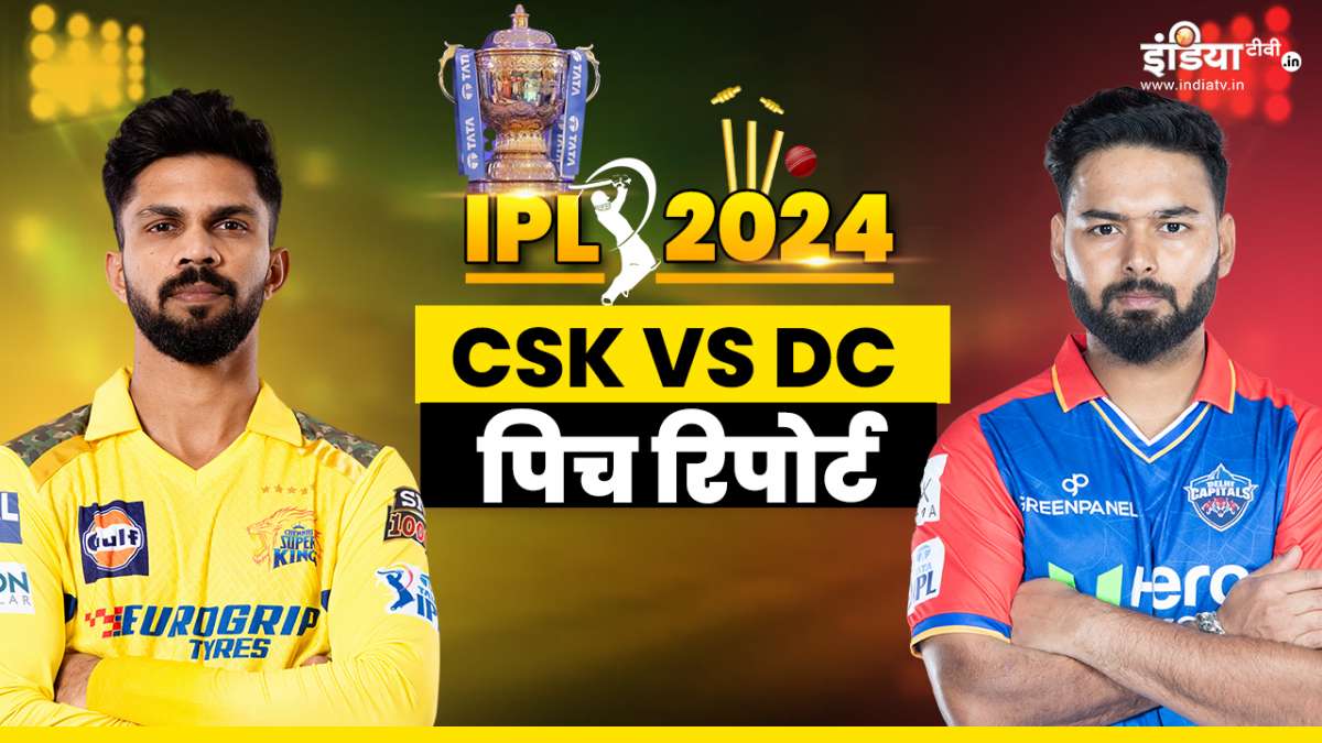 CSK vs DC Pitch Report VDCA Cricket Stadium Visakhapatnam chennai Super kings vs delhi capitals। विशाखापट्टनम के मैदान पर गेंदबाज या बल्लेबाज किसकी होगी चांदी? जानिए पिच रिपोर्ट