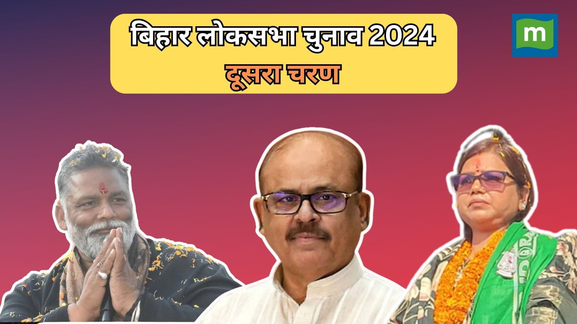 Bihar lok sabha election 2024 phase 2: बिहार की इन पांच सीटों पर दूसरे चरण में होगी वोटिंग, पूर्णिया और किशनगंज में त्रिकोणीय लड़ाई