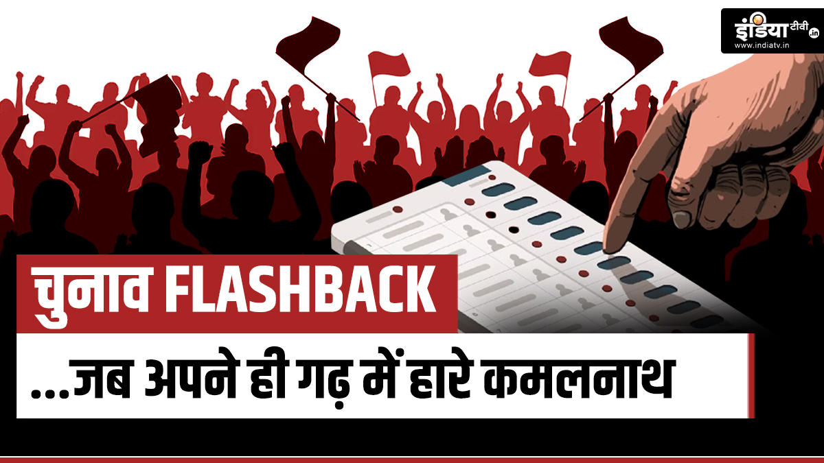 चुनाव Flashback:…जब भाजपा से अपने ही गढ़ में हार गए कमलनाथ, जानें 1997 उपचुनाव से जुड़ी रोचक बातें