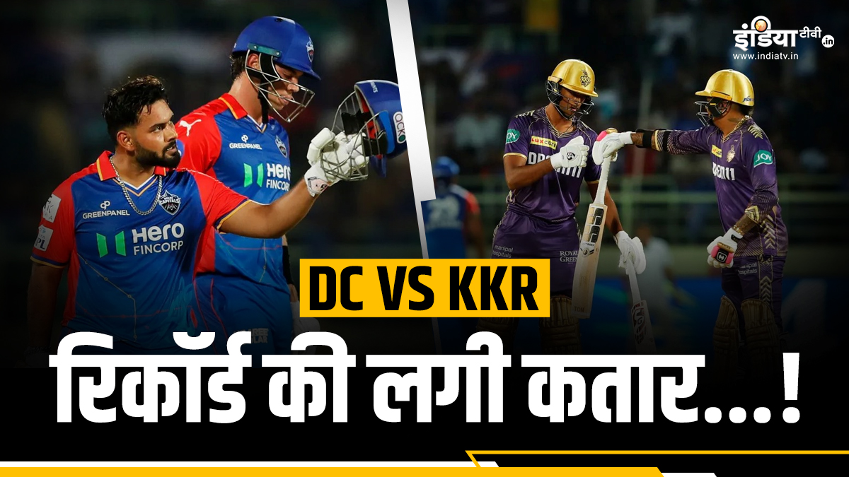 DC vs KKR Records: कोलकाता बनाम दिल्ली मैच में बने इतने कीर्तिमान, एक एक ​कर गिन लीजिए