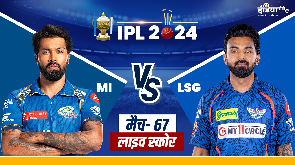 MI vs LSG Live: मुंबई ने जीता टॉस, लखनऊ करेगी पहले बल्लेबाजी