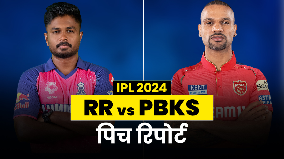 RR vs PBKS Pitch Report: गुवाहाटी में खेला जाएगा पहला मुकाबला, कैसी हो सकती है पिच