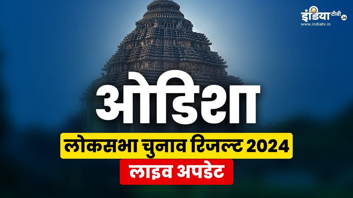 Odisha Lok Sabha election Results 2024 Live : ओडिशा में किस सीट पर कौन सी पार्टी चल रही आगे? जानिए लाइव जानकारी